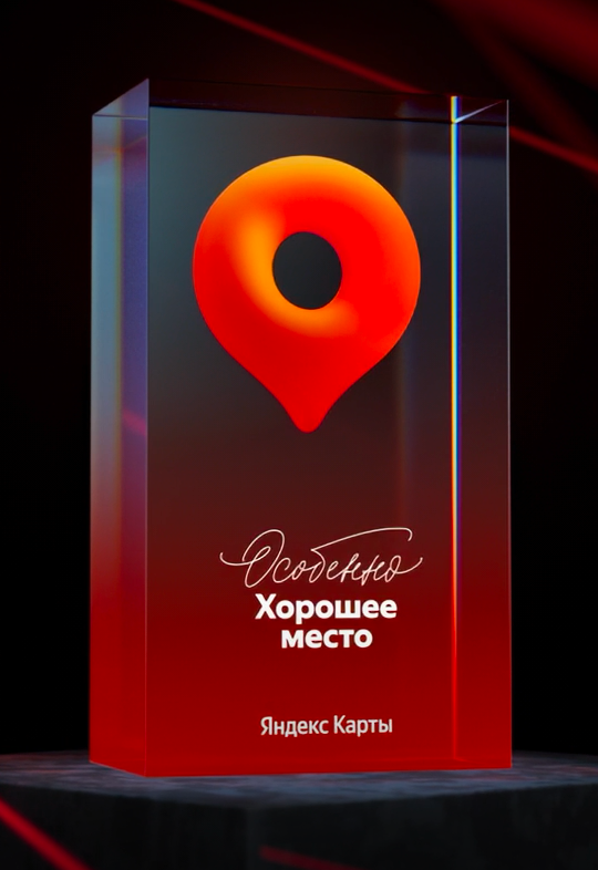 Награда Яндекс Карт «Особенно Хорошее место»